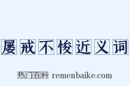 屡戒不悛近义词是什么意思的图片